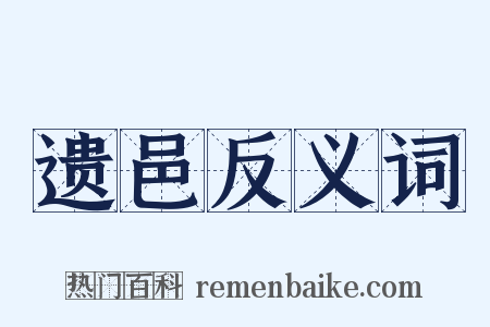 遗邑反义词是什么意思的图片